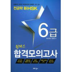 전공략 신hsk 원패스 합격모의고사 6급 Jrc북스