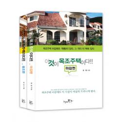 이것이 목조주택이다!! 세트:마감편 + 골조편, 책만드는토우