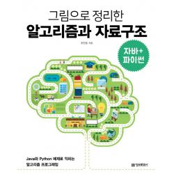 그림으로 정리한 알고리즘과 자료구조(자바+파이썬):Java와 Python 예제로 익히는 알고리즘 프로그래밍, 정보문화사