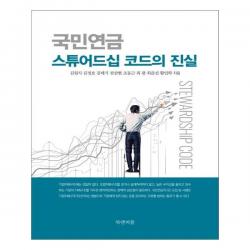 [북앤피플] 국민연금 스튜어드십 코드의 진실