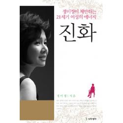 진화:정미정이 제안하는 21세기 여성의 에너지 나무생각