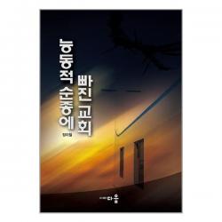 능동적 순종에 빠진 교회 / 다움(도서출판) | 스피드발송 | 안심포장 | 사은품 | (전1권)
