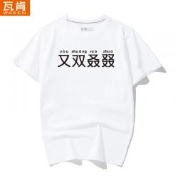 인터넷 유행어 또 더블 여름 떨림 동시 문예풍 반팔 티 루즈 순면 상의