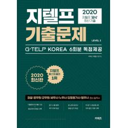 커넥츠 지텔프 기출문제 Level. 2 2020 :지텔프 공식 최신 기출 6회분 응시료 50% 할인쿠폰 Mp3 제공 에스티유니타스