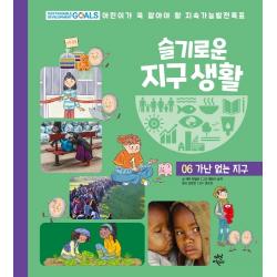 슬기로운 지구 생활 6: 가난 없는 지구:어린이가 꼭 알아야 할 지속가능발전목표, 다산어린이, 9791130688978