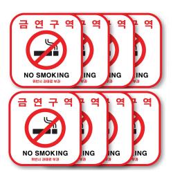  8개 세트 두꺼운 Pvcno Smoking 흡연금지 구역 금연 스티커 금연구역 표지판 금연구역 스티커 8개입 