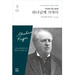 하나님께 가까이:카이퍼의 경건 명상록 Ch북스 크리스천다이제스트 
