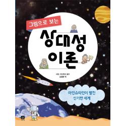 그림으로 보는 상대성 이론:아인슈타인이 펼친 신기한 세계, 상상의집