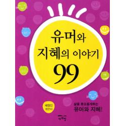 유머와 지혜의 이야기 99:삶을 풍요롭게하는 유머와 지혜, 새희망