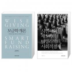 유니오니아시아 모금학개론 + 시민사회 제3섹터 비영리섹터 사회적경제, [단일상품]