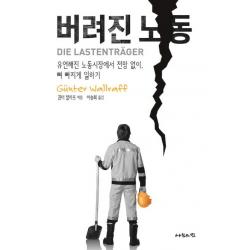 버려진 노동:유연해진 노동시장에서 전망 없이, 뼈 빠지게 일하기, 나눔의집