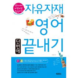 현지에서 바로바로 활용하는 자유자재 영어 단번에 끝내기, 반석출판사