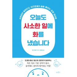 오늘도 사소한 일에 화를 냈습니다:자존감이 높아지고 인간관계가 술술 풀리는 감정 정리법, 상상출판