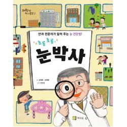 초롱 초롱 눈박사:안과 전문의가 알려 주는 눈 건강법! 책내음