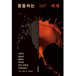 충돌하는 세계:과학과 예술의 충돌이 빚어낸 전혀 새로운 현대예술사, 문학동네