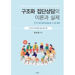 구조화 집단상담의 이론과 실제:누구나 쉽게 집단상담을 할 수 있는 방법 Clc 기독교문서선교회 