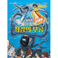 여하튼 둘이 함께 최강의 무공 잇츠북어린이