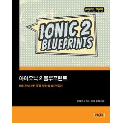 아이오닉 2 블루프린트:아이오닉 2로 동적 모바일 앱 만들기, 에이콘출판