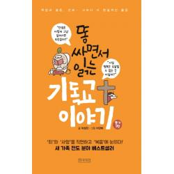 똥 싸면서 읽는 기독교 이야기:취업과 결혼 진로.. 그보다 더 현실적인 물음 아바서원