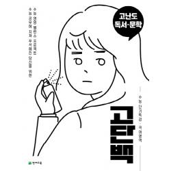 고단백 고등 국어영역 고난도 독서 문학 수능 단기특강(2020), 천재교육