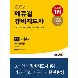 2022 에듀윌 경비지도사 1차 기본서 민간경비론 +미니수첩제공, 에듀윌