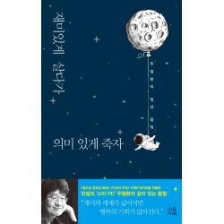재미있게 살다가 의미 있게 죽자:주철환의 일상 철학 마음서재