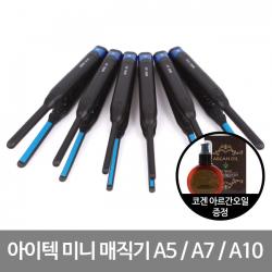 아이텍 미니 매직기 A5 A7 A10 평판 볼륨 + 아르간오일증정 1개 Mini A7 F 7mm 평판+코겐아르간오일