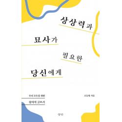 상상력과 묘사가 필요한 당신에게:우리 모두를 위한 창의적 글쓰기, 삼인
