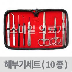 해부기세트(10종 실습용 메스날 10번+11번 파키스탄), 해부기세트(10종)