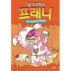 엽기 과학자 프래니 5: 지구 최후의 날 시한폭탄, 사파리