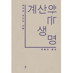 계산하는 생명, 두번째테제, 모리타 마사오