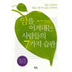 암을 이겨내는 사람들의 7가지 습관:암을 극복하며 새롭고 활기찬 삶을 준비하다 궁리