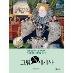 그림 쏙 세계사:인류 탄생부터 소련 해체까지 역사를 바꾼 300장면을 만나다 지식서재