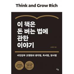 이 책은 돈 버는 법에 관한 이야기:서민갑부 고명환의 생각법 독서법 장사법 라곰 고명환
