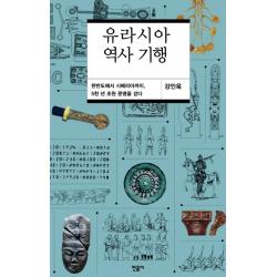 유라시아 역사 기행:한반도에서 시베리아까지 5천 년 초원 문명을 걷다 민음사
