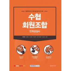 수협 회원조합 인적성검사:일반관리계 및 기술기능계 필기고사 대비, 서원각