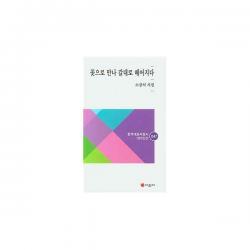 [밀크북] 꽃으로 만나 갈대로 헤어지다