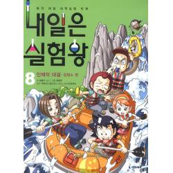 내일은 실험왕 8 아이세움