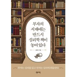 부자의 서재에는 반드시 심리학 책이 놓여 있다:부자는 심리를 읽고 빈자는 심리에 휘둘린다, 센시오, 정인호