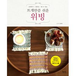 손재주가 없어도 할 수 있는 뜨개만큼 쉬운 위빙:가로실과 세로실을 엮어서 만드는 패턴&소품, 혜지원