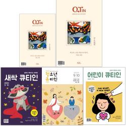 9월 10월 큐티인 청소년 어린이 새싹 큰글 우리들교회 김양재, 큰글씨 청장년 큐티인