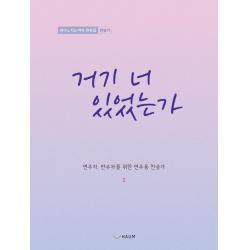 거기 너 있었는가:피아노 치는 여자 편곡집: 찬송가, 하움출판사, 피아노 치는 여자 (양지영)