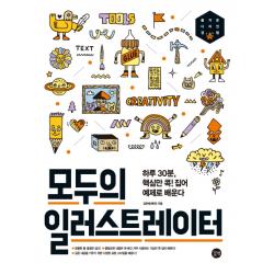 모두의 일러스트레이터:하루 30분 핵심만 콕!집어 예제로 배운다 길벗