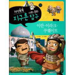 지식똑똑 지구촌 사회 문화 탐구. 13: 이란 이라크 쿠웨이트, 한국헤르만헤세