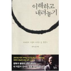 이해하고 내려놓기:괴로움의 소멸에 이르는 길 팔정도, 궁리