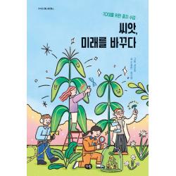씨앗 미래를 바꾸다:10대를 위한 종자 수업 다림 진중현심지형
