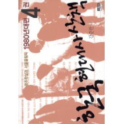 한국 현대사 산책 1980년대편. 4:광주학살과 서울올림픽 인물과사상사