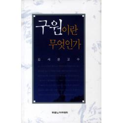 구원이란 무엇인가, 두란노아카데미
