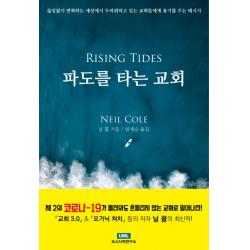 파도를 타는 교회:끊임없이 변화하는 세상에서 두려워하고있는 교회들에게 용기를주는 메시지, 도시사역연구소