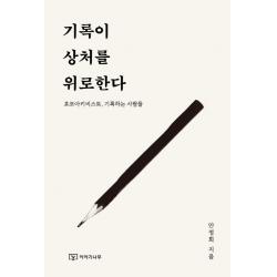기록이 상처를 위로한다:호모아키비스트 기록하는 사람들 이야기나무